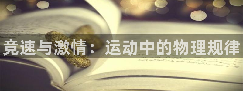 vsport体育官网下载平台：竞速与激情：运动中的物