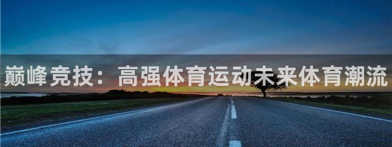 vsport体育官网下载软件：巅峰竞技：高强体育运动