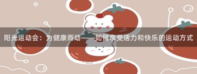 vsport体育官方正版app娱乐：阳光运动会：为健