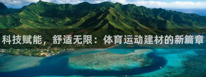 德国vsport体育官方正版app集团：科技赋能，舒