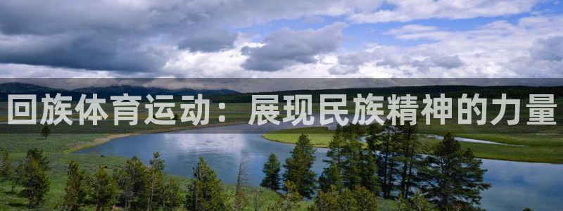 vsport体育官网下载招商电话是多少啊：回族体育运