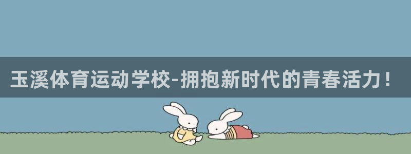 vsport体育官网下载招商电话地址查询：玉溪体育运