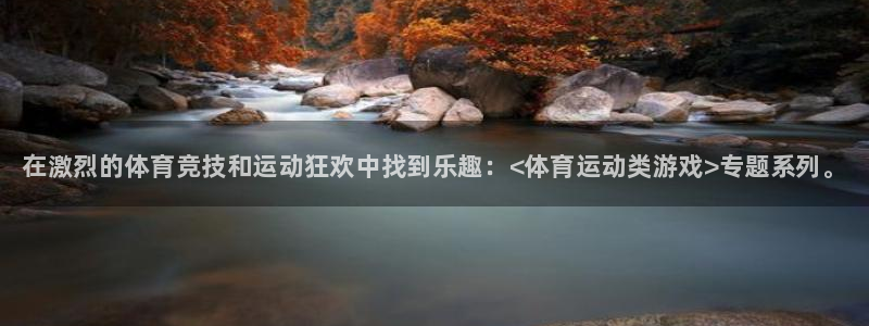 vsport体育官网下载招商电话：在激烈的体育竞技和