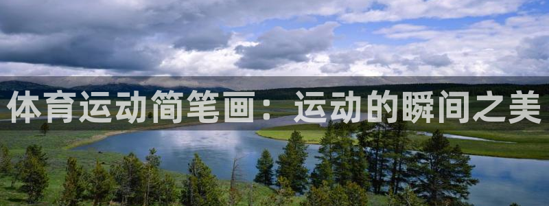 vsport体育官网下载平台注册要钱吗：体育运动简笔