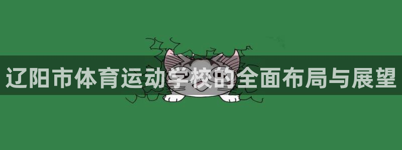 vsport体育官网下载招商电话地址是多少：辽阳市体育运动学