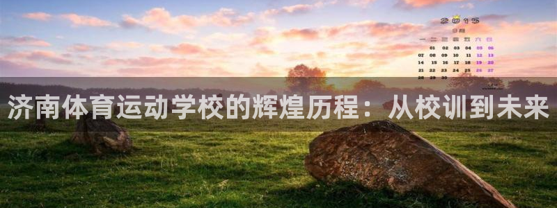 vsport体育官方正版app神州：济南体育运动学校的辉煌历