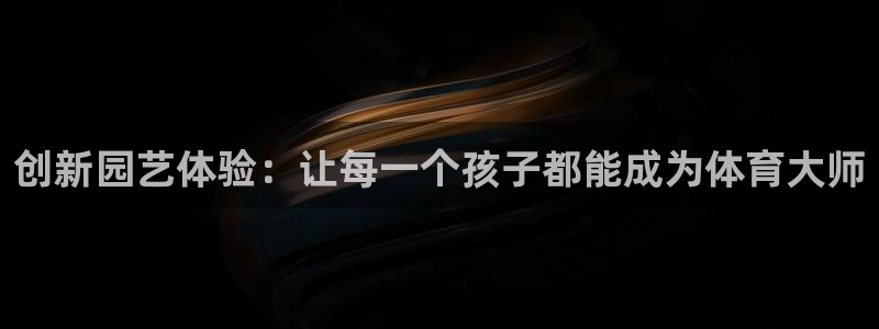 vsport体育官网下载招商电话号码是多少啊：创新园艺体验：