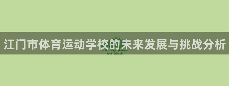 vsport体育官方正版app娱乐40996：江门市