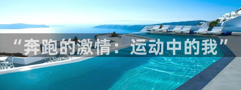 vsport体育官网下载招商电话号码：“奔跑的激情：