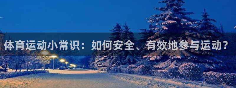 vsport体育官网下载注册：体育运动小常识：如何安