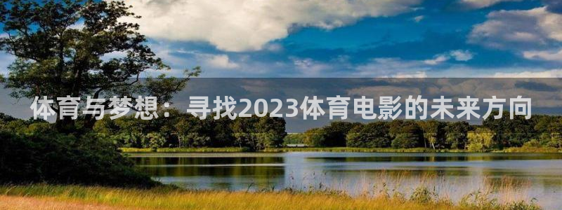 vsport体育官网下载招商电话地址是多少：体育与梦想：寻找