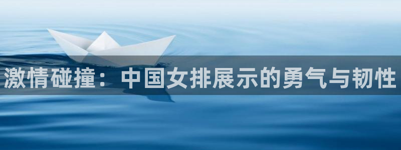 vsport体育官网下载招商电话地址查询：激情碰撞：中国女排