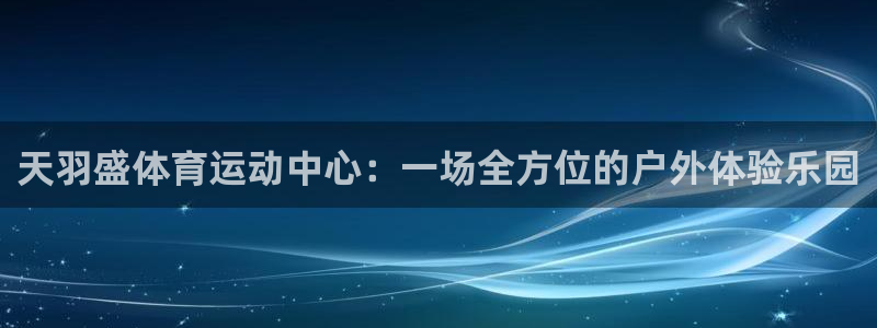 VSport体育平台-胜利因您更精彩：天羽盛体育运动中心：一