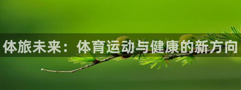 vsport体育阿根廷：体旅未来：体