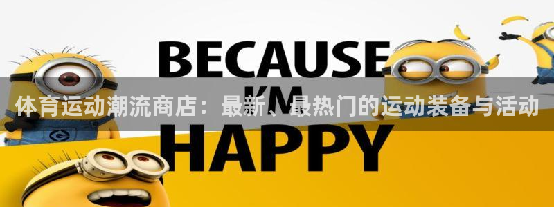 vsport体育官网：体育运动潮流商店：最新、最热门的运动装