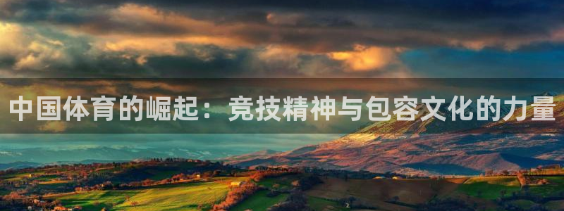 vsport体育：中国体育的崛起：竞