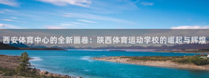Vsport体育官方网站入口：西安体