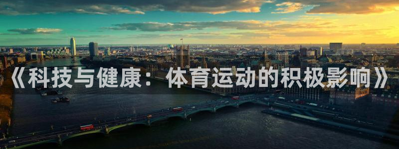 vSport体育app最新版本更新内容：《科技与健康：体育运