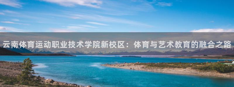  Vsport体育官方网站入口：云南体育运动职业技术学院新校区