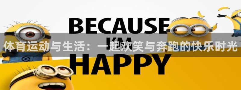 vsport体育官方正版app娱乐：体育运动与生活：