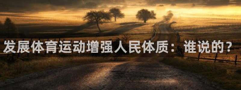 vsport体育官网下载平台是正规平台吗：发展体育运动增强人